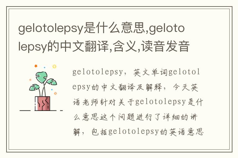 gelotolepsy是什么意思,gelotolepsy的中文翻译,含义,读音发音,用法,造句,参考例句