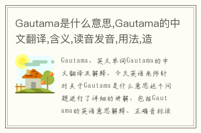 Gautama是什么意思,Gautama的中文翻译,含义,读音发音,用法,造句,参考例句