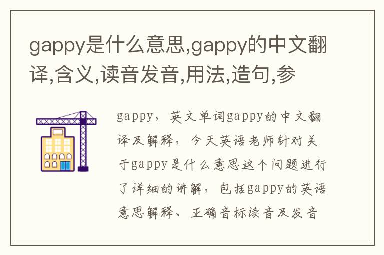 gappy是什么意思,gappy的中文翻译,含义,读音发音,用法,造句,参考例句