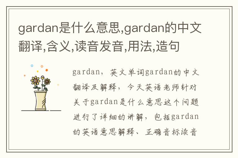 gardan是什么意思,gardan的中文翻译,含义,读音发音,用法,造句,参考例句