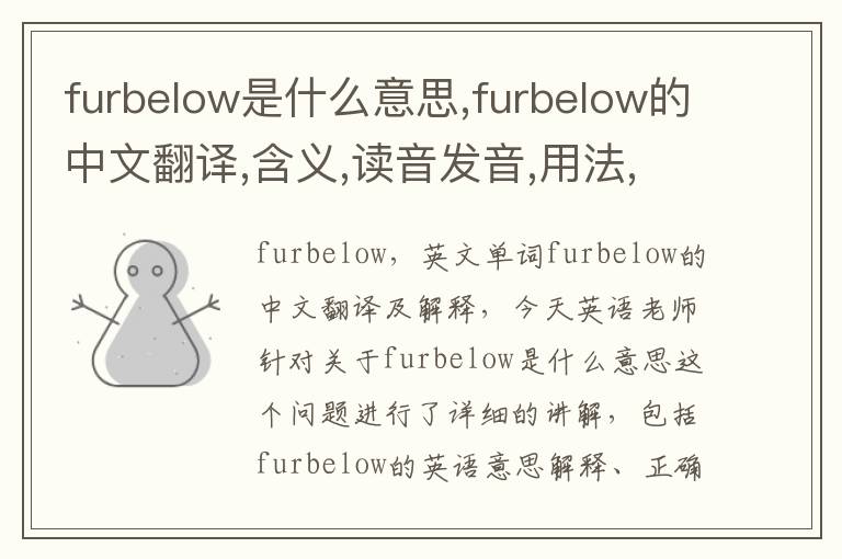 furbelow是什么意思,furbelow的中文翻译,含义,读音发音,用法,造句,参考例句