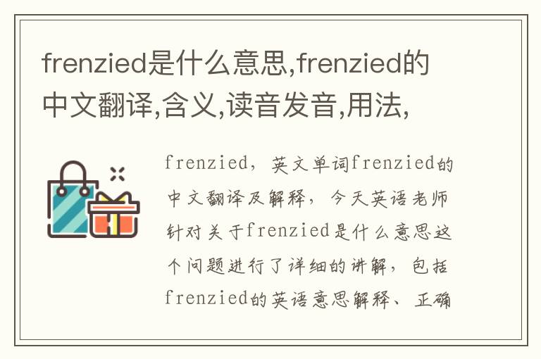 frenzied是什么意思,frenzied的中文翻译,含义,读音发音,用法,造句,参考例句