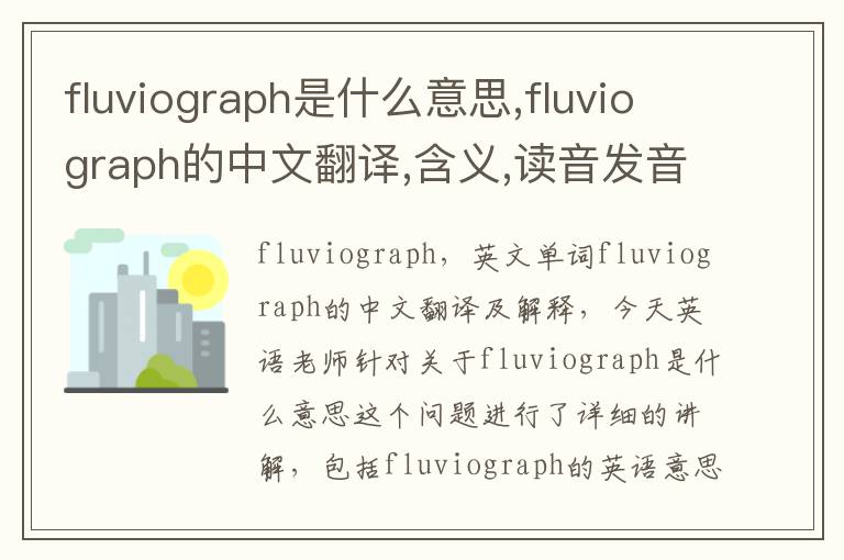 fluviograph是什么意思,fluviograph的中文翻译,含义,读音发音,用法,造句,参考例句