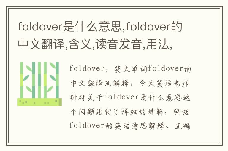 foldover是什么意思,foldover的中文翻译,含义,读音发音,用法,造句,参考例句