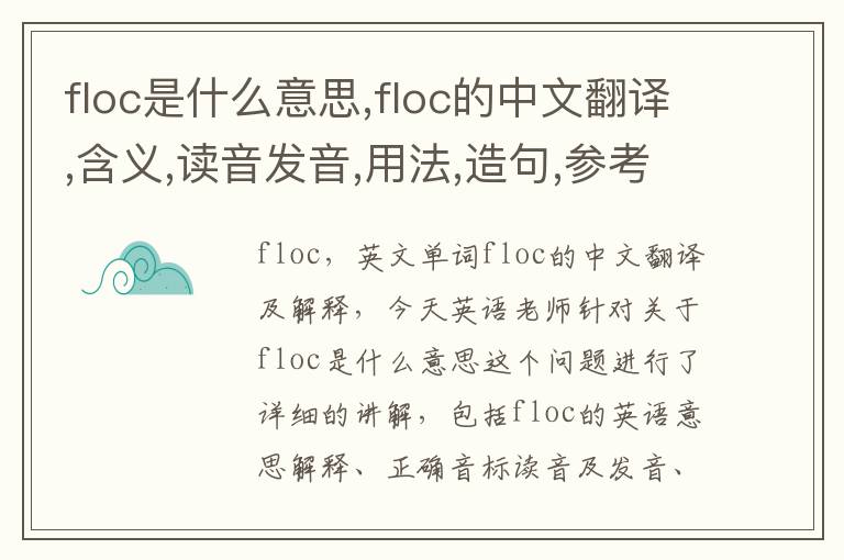 floc是什么意思,floc的中文翻译,含义,读音发音,用法,造句,参考例句