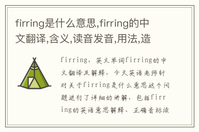 firring是什么意思,firring的中文翻译,含义,读音发音,用法,造句,参考例句