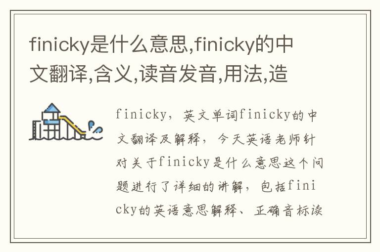 finicky是什么意思,finicky的中文翻译,含义,读音发音,用法,造句,参考例句