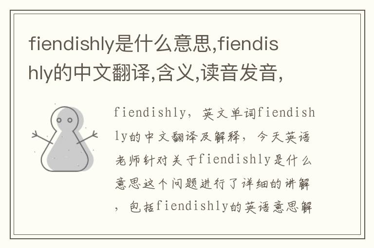 fiendishly是什么意思,fiendishly的中文翻译,含义,读音发音,用法,造句,参考例句