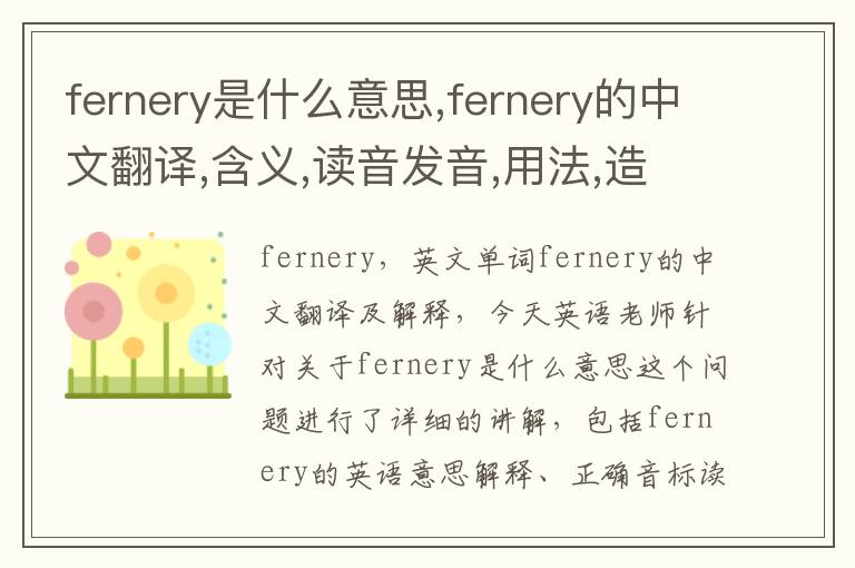 fernery是什么意思,fernery的中文翻译,含义,读音发音,用法,造句,参考例句