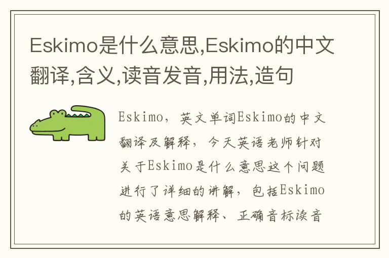 Eskimo是什么意思,Eskimo的中文翻译,含义,读音发音,用法,造句,参考例句