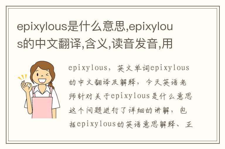 epixylous是什么意思,epixylous的中文翻译,含义,读音发音,用法,造句,参考例句