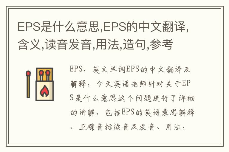 EPS是什么意思,EPS的中文翻译,含义,读音发音,用法,造句,参考例句