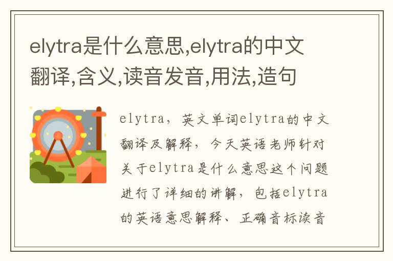 elytra是什么意思,elytra的中文翻译,含义,读音发音,用法,造句,参考例句