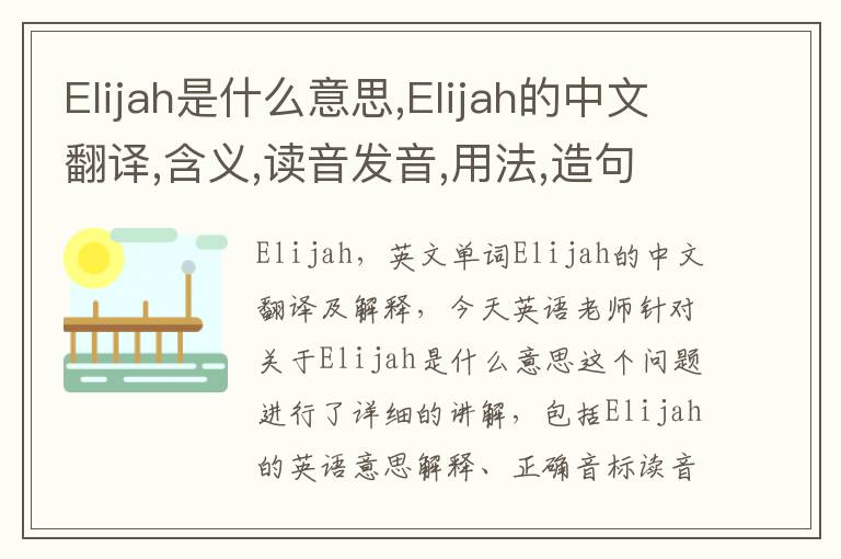 Elijah是什么意思,Elijah的中文翻译,含义,读音发音,用法,造句,参考例句