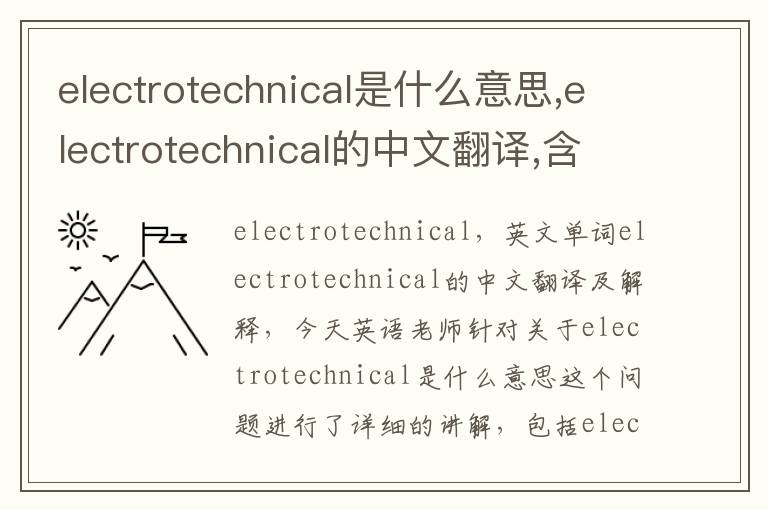 electrotechnical是什么意思,electrotechnical的中文翻译,含义,读音发音,用法,造句,参考例句