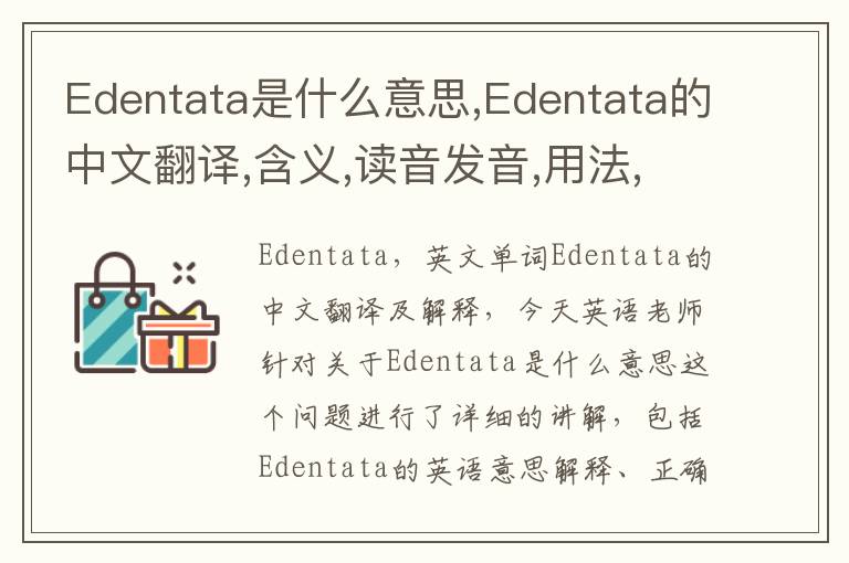 Edentata是什么意思,Edentata的中文翻译,含义,读音发音,用法,造句,参考例句