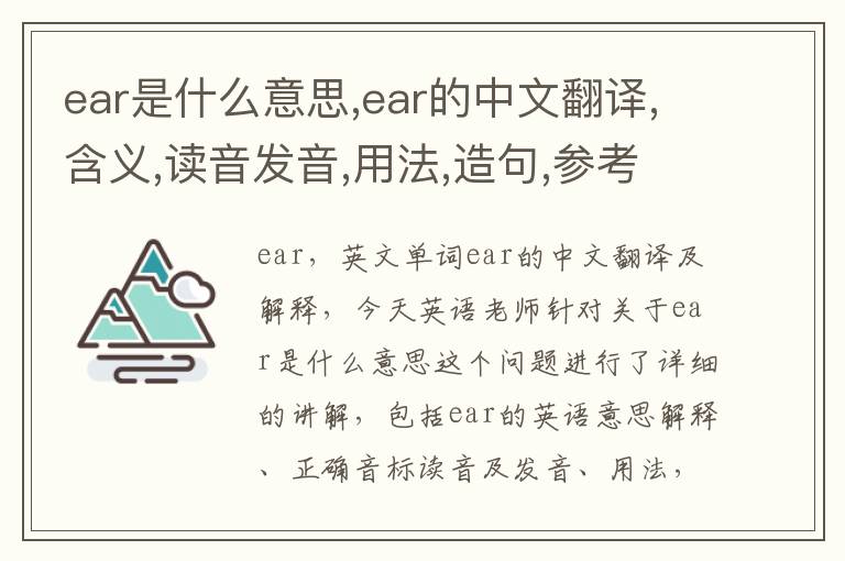 ear是什么意思,ear的中文翻译,含义,读音发音,用法,造句,参考例句