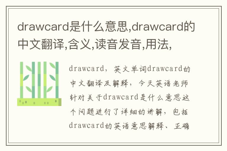 drawcard是什么意思,drawcard的中文翻译,含义,读音发音,用法,造句,参考例句