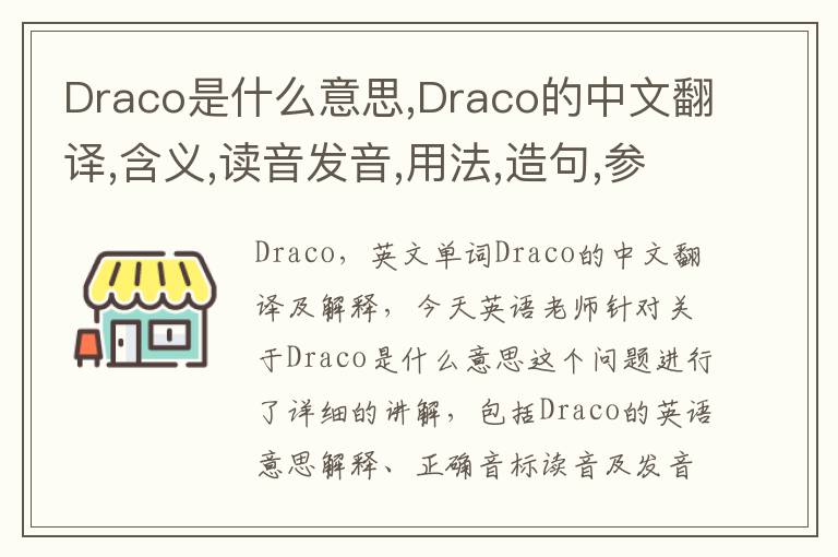 Draco是什么意思,Draco的中文翻译,含义,读音发音,用法,造句,参考例句