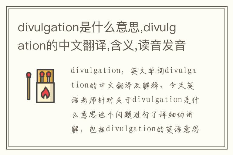 divulgation是什么意思,divulgation的中文翻译,含义,读音发音,用法,造句,参考例句