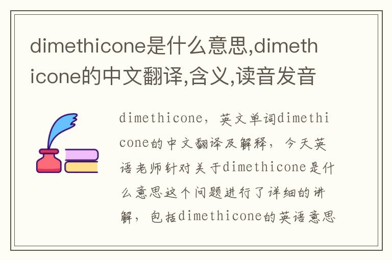 dimethicone是什么意思,dimethicone的中文翻译,含义,读音发音,用法,造句,参考例句