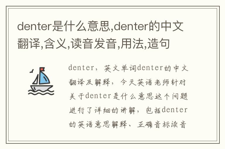 denter是什么意思,denter的中文翻译,含义,读音发音,用法,造句,参考例句