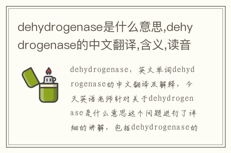 dehydrogenase是什么意思,dehydrogenase的中文翻译,含义,读音发音,用法,造句,参考例句