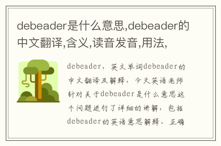 debeader是什么意思,debeader的中文翻译,含义,读音发音,用法,造句,参考例句