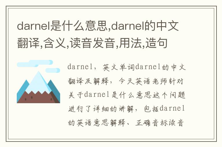 darnel是什么意思,darnel的中文翻译,含义,读音发音,用法,造句,参考例句