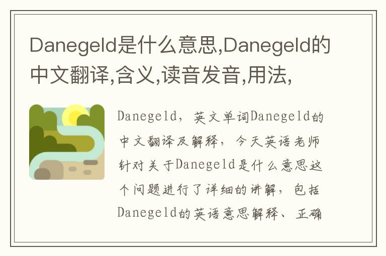 Danegeld是什么意思,Danegeld的中文翻译,含义,读音发音,用法,造句,参考例句