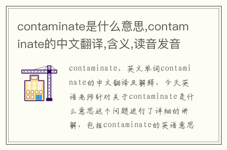 contaminate是什么意思,contaminate的中文翻译,含义,读音发音,用法,造句,参考例句