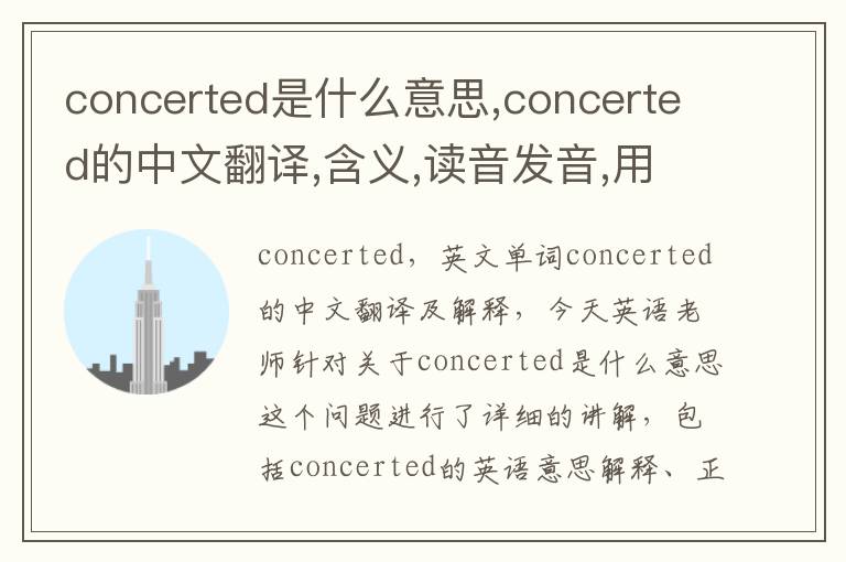 concerted是什么意思,concerted的中文翻译,含义,读音发音,用法,造句,参考例句