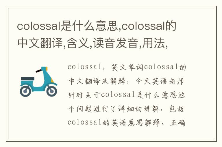 colossal是什么意思,colossal的中文翻译,含义,读音发音,用法,造句,参考例句