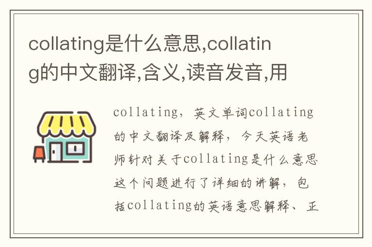 collating是什么意思,collating的中文翻译,含义,读音发音,用法,造句,参考例句