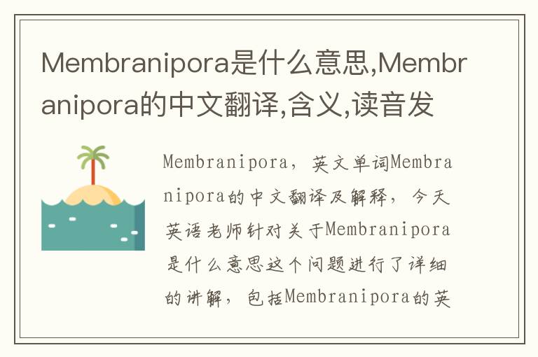 Membranipora是什么意思,Membranipora的中文翻译,含义,读音发音,用法,造句,参考例句