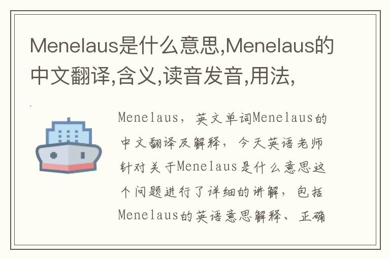 Menelaus是什么意思,Menelaus的中文翻译,含义,读音发音,用法,造句,参考例句