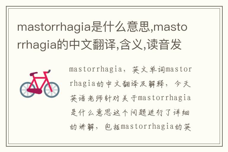 mastorrhagia是什么意思,mastorrhagia的中文翻译,含义,读音发音,用法,造句,参考例句