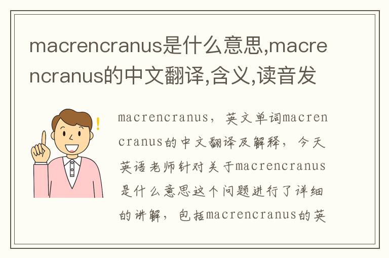 macrencranus是什么意思,macrencranus的中文翻译,含义,读音发音,用法,造句,参考例句