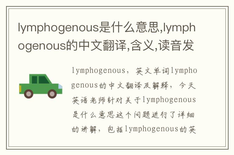 lymphogenous是什么意思,lymphogenous的中文翻译,含义,读音发音,用法,造句,参考例句