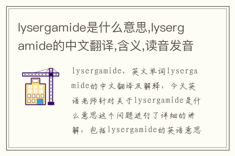 lysergamide是什么意思,lysergamide的中文翻译,含义,读音发音,用法,造句,参考例句