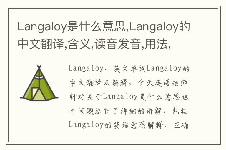 Langaloy是什么意思,Langaloy的中文翻译,含义,读音发音,用法,造句,参考例句