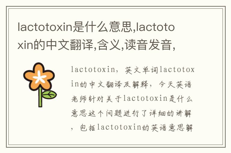 lactotoxin是什么意思,lactotoxin的中文翻译,含义,读音发音,用法,造句,参考例句