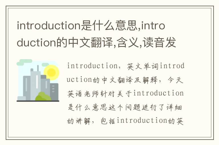 introduction是什么意思,introduction的中文翻译,含义,读音发音,用法,造句,参考例句