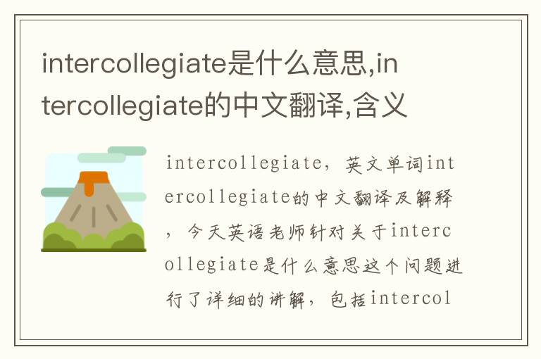 intercollegiate是什么意思,intercollegiate的中文翻译,含义,读音发音,用法,造句,参考例句