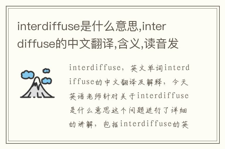 interdiffuse是什么意思,interdiffuse的中文翻译,含义,读音发音,用法,造句,参考例句