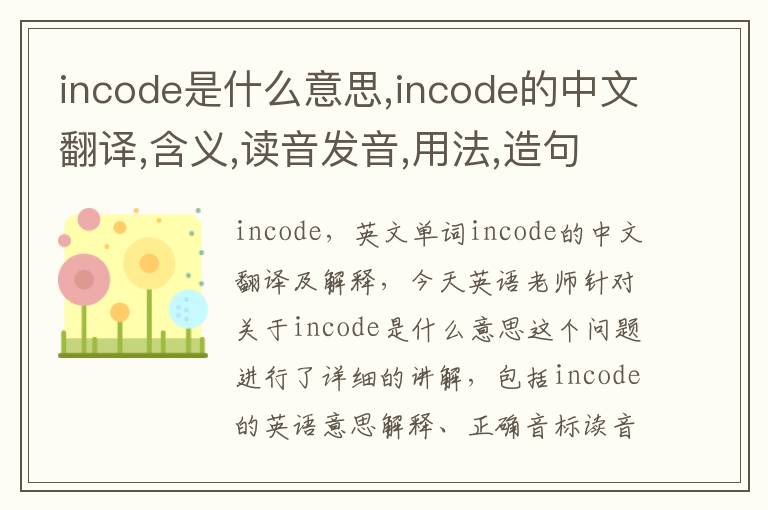 incode是什么意思,incode的中文翻译,含义,读音发音,用法,造句,参考例句