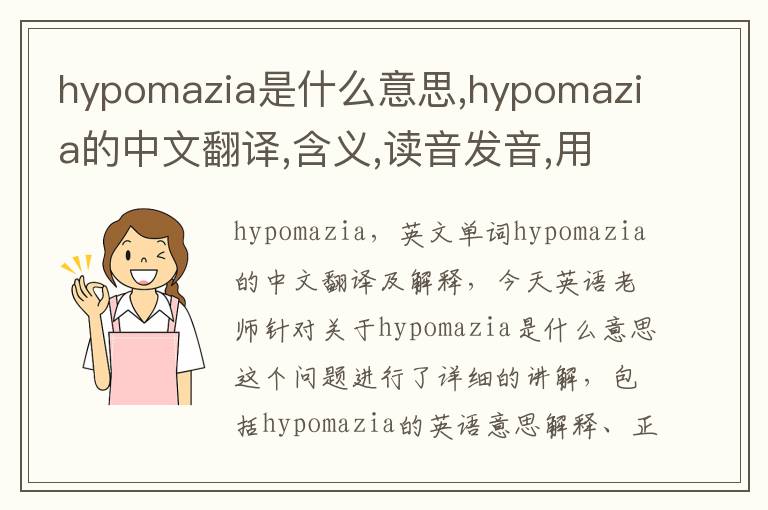 hypomazia是什么意思,hypomazia的中文翻译,含义,读音发音,用法,造句,参考例句