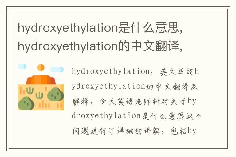 hydroxyethylation是什么意思,hydroxyethylation的中文翻译,含义,读音发音,用法,造句,参考例句