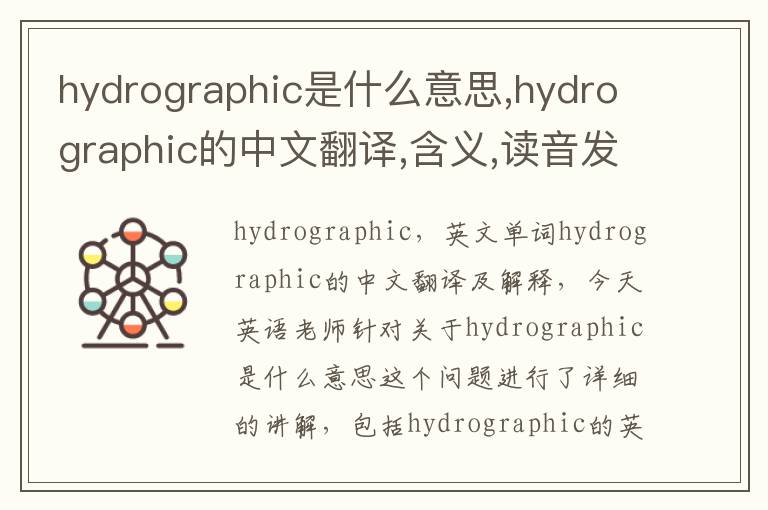 hydrographic是什么意思,hydrographic的中文翻译,含义,读音发音,用法,造句,参考例句