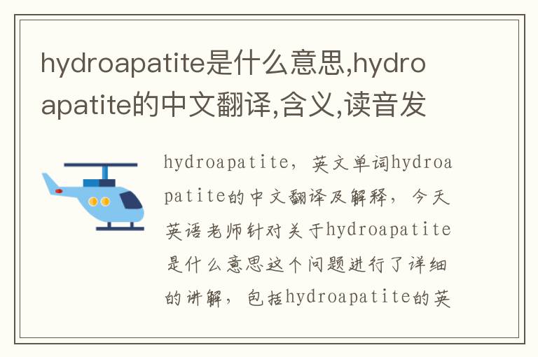 hydroapatite是什么意思,hydroapatite的中文翻译,含义,读音发音,用法,造句,参考例句